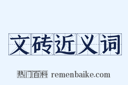 文砖近义词是什么意思的图片